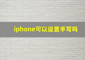 iphone可以设置手写吗