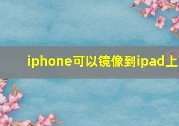 iphone可以镜像到ipad上