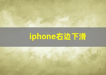 iphone右边下滑