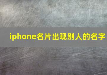 iphone名片出现别人的名字