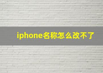 iphone名称怎么改不了