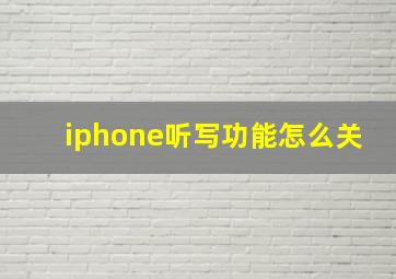 iphone听写功能怎么关