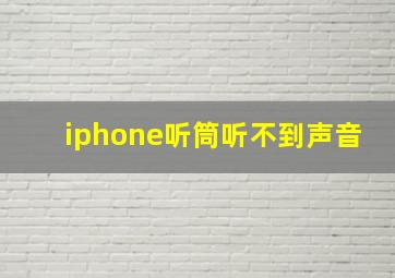 iphone听筒听不到声音