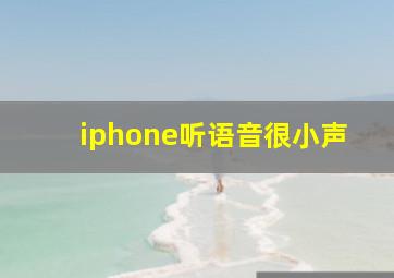 iphone听语音很小声