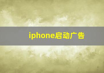 iphone启动广告