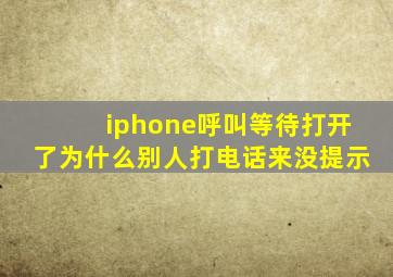 iphone呼叫等待打开了为什么别人打电话来没提示