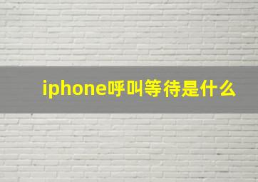 iphone呼叫等待是什么