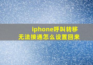 iphone呼叫转移无法接通怎么设置回来