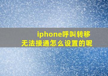 iphone呼叫转移无法接通怎么设置的呢