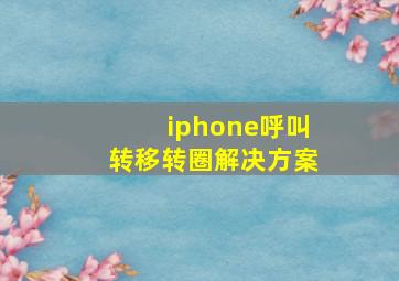 iphone呼叫转移转圈解决方案