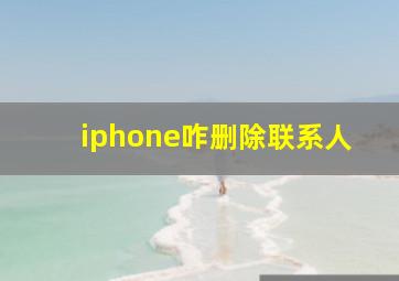 iphone咋删除联系人