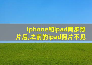 iphone和ipad同步照片后,之前的ipad照片不见