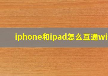 iphone和ipad怎么互通wifi