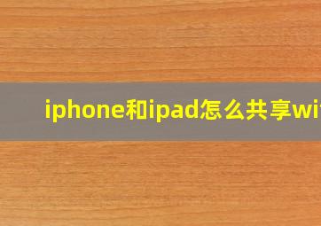 iphone和ipad怎么共享wifi