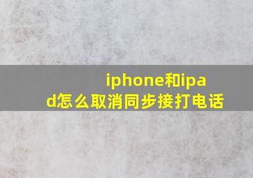 iphone和ipad怎么取消同步接打电话