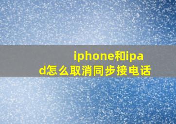 iphone和ipad怎么取消同步接电话