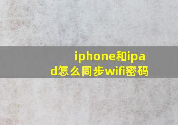 iphone和ipad怎么同步wifi密码