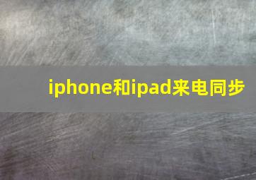 iphone和ipad来电同步