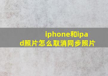 iphone和ipad照片怎么取消同步照片