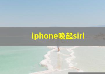 iphone唤起siri