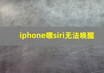 iphone嘿siri无法唤醒