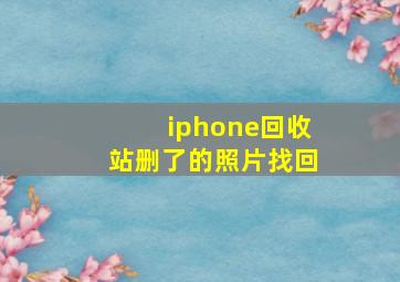 iphone回收站删了的照片找回