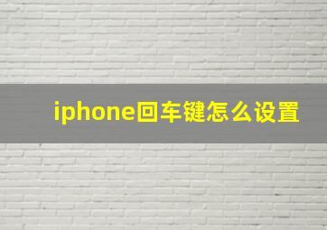 iphone回车键怎么设置