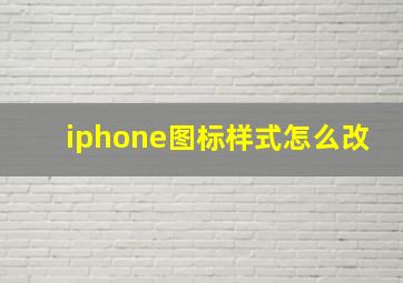 iphone图标样式怎么改