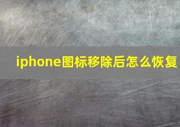 iphone图标移除后怎么恢复