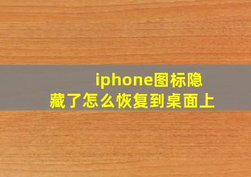 iphone图标隐藏了怎么恢复到桌面上