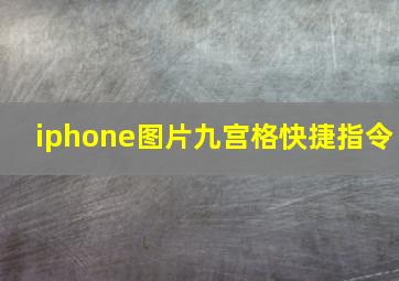 iphone图片九宫格快捷指令