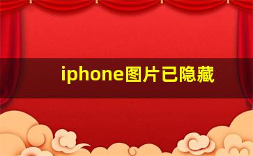 iphone图片已隐藏