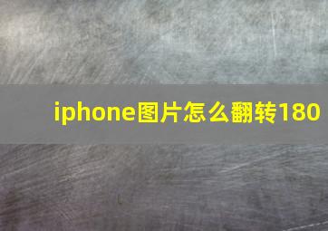 iphone图片怎么翻转180