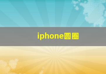 iphone圆圈