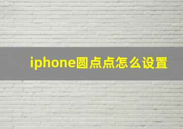 iphone圆点点怎么设置