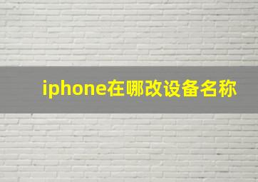 iphone在哪改设备名称