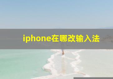 iphone在哪改输入法