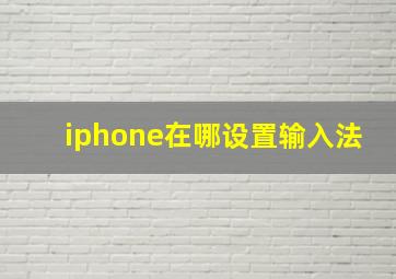 iphone在哪设置输入法