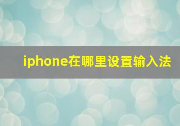 iphone在哪里设置输入法