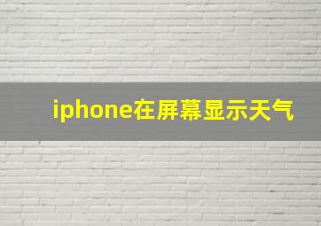 iphone在屏幕显示天气