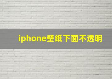 iphone壁纸下面不透明