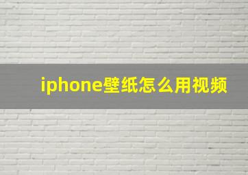 iphone壁纸怎么用视频