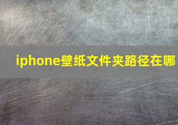 iphone壁纸文件夹路径在哪