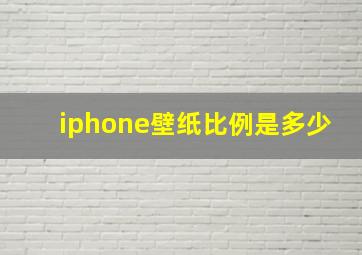 iphone壁纸比例是多少