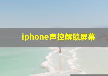 iphone声控解锁屏幕