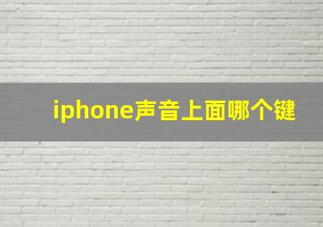 iphone声音上面哪个键