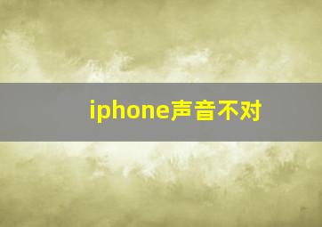 iphone声音不对