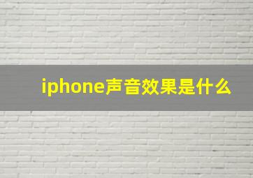 iphone声音效果是什么