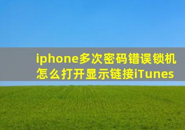 iphone多次密码错误锁机怎么打开显示链接iTunes