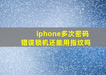 iphone多次密码错误锁机还能用指纹吗